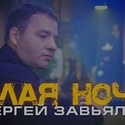 Злая Ночь Завьялов
