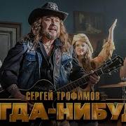 Трофим Новые Песни 2019 Года