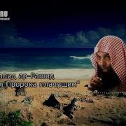 Шейх Халид Ар Рашид Я Видел Пророка Плачущим