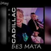Моргенштерн Элджей Cadillak Retro Remix Без Мата