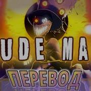 Dude Man На Русском