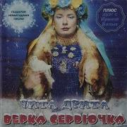 Верка Сердючка Ты Ушёл