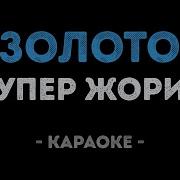 Супер Жорик Золото Караоке