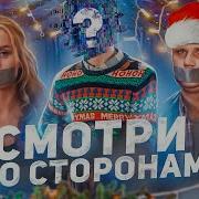Не Смотрит По Сторонам
