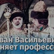 Иван Васильевич Тема