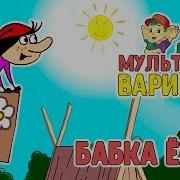 Бабка Ёжка Мультиварик Тв