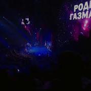 Ярмарка И Р Газманов Разминулись