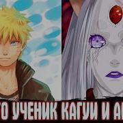 Наруто Ученик Кагуи
