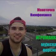 Нимфоманка Мужской Кавер