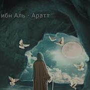 Истории Сподвижников