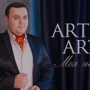 Artem Asti Moya Nevesta Mp3