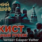 Евгений Шалашов Серия Чекист