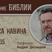 Книна Иисуса Навина Глава 15 Толкование Андрей Десницкий