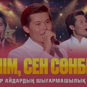 Ернар Айдар Шығармашылық Ән Кеши Күнім Сен Сонбеші
