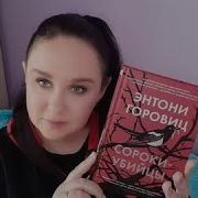 Энтони Горовиц Сороки Убийцы