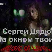 Сергей Дядюн Альбом