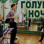 Вячеслав Абросимов Ночь Голубая Ночь