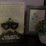 Карин Жибель Пока Смерть Не Соединит Нас