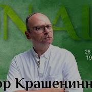 Федор Крашенинников Субботник