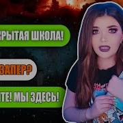 Страшная Переписка Закрытая Школа Елена Райтман Финал