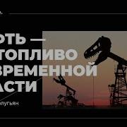 Нефть Топливо Современной Власти Георгий Дерлугьян