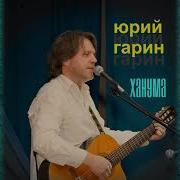 Юрий Гарин Пора В Дорогу Старина