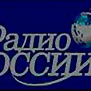 Воскресный Радио Эфир Радио России 1993 Года