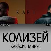 Мияги Минус Колизей