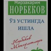 Мирзакарим Норбеков Уз Устингда Ишла