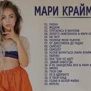 Мари Краймбрери Песни