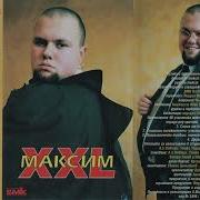 Максим Танцуващият Със Вълци
