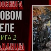 В Новом Теле Книга 2