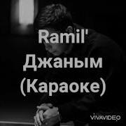Минус Джанем