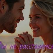 Мы Не Расстанемся Ai 306