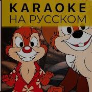 Чип И Дэйл Караоке