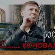 Моя Россия Евгений Коновалов