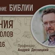 Деяния Апостолов 16 Глава