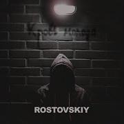 Хочу Побыть Один Rostovskiy