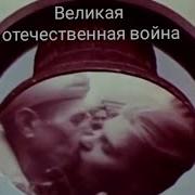 Песня Велика Отечественная Война От Baba Yaga