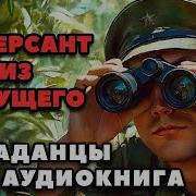 Диверсант Из Будущего
