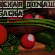 Копчение Колбасы