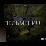 Пельмени Титан Ченел
