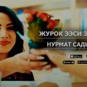 Нурмат Садыров Журок Ээси Эркеси