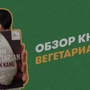 Вегетарианка Хан Ган