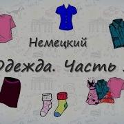 Одежда На Немецком Для Детей