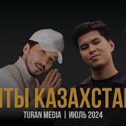 Казакча Хит Ырлар 2024