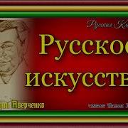 Аверченко Русское Искусство