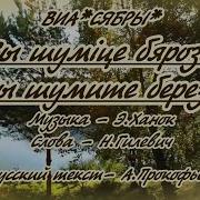 Вы Шумите Шумите Караоке