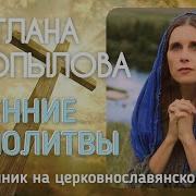 Светлана Копылова Читает Утренние Молитвы