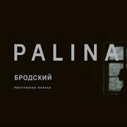 Palina Бродский